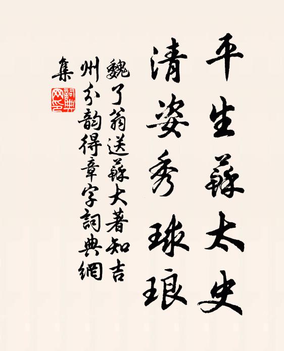 魏了翁平生苏太史,清姿秀球琅书法作品欣赏