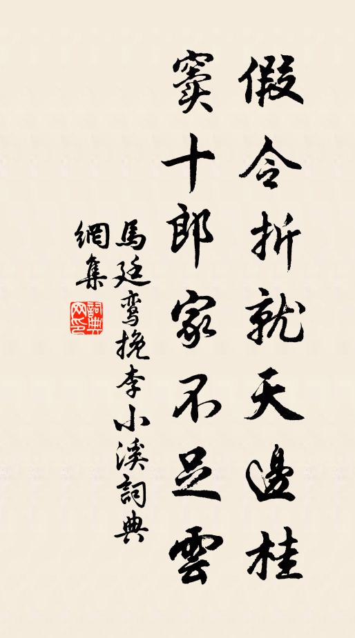 马廷鸾假令折就天边桂，窦十郎家不足云书法作品欣赏