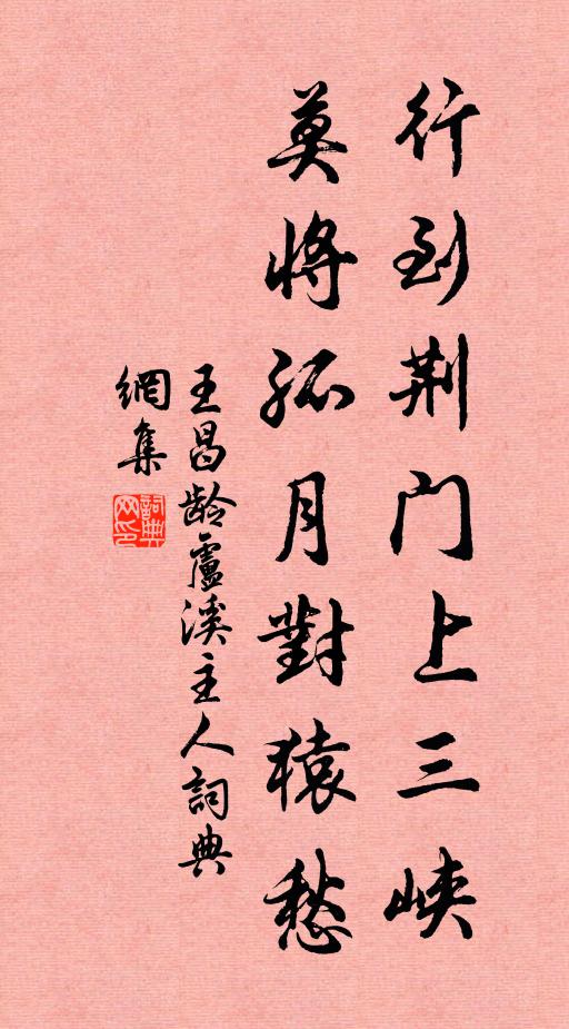 王昌龄行到荆门上三峡，莫将孤月对猿愁书法作品欣赏