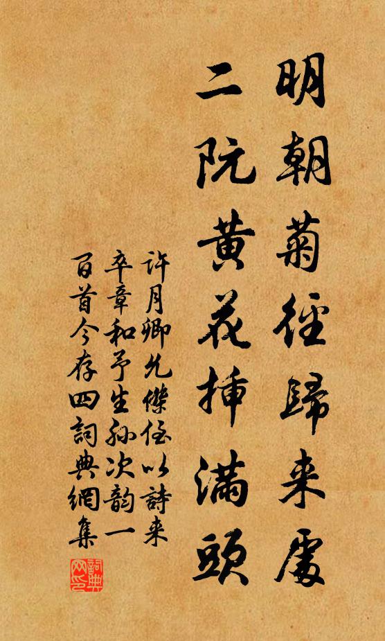 许月卿明朝菊径归来处，二阮黄花插满头书法作品欣赏