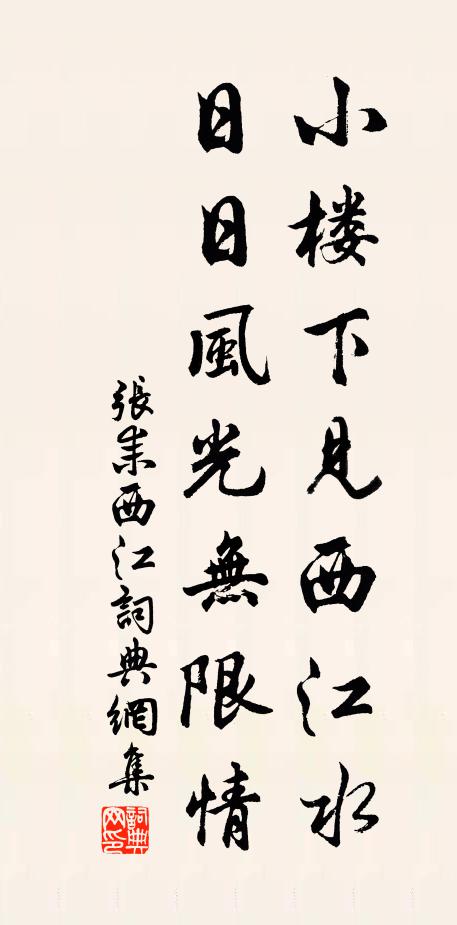 张耒小楼下见西江水，日日风光无限情书法作品欣赏