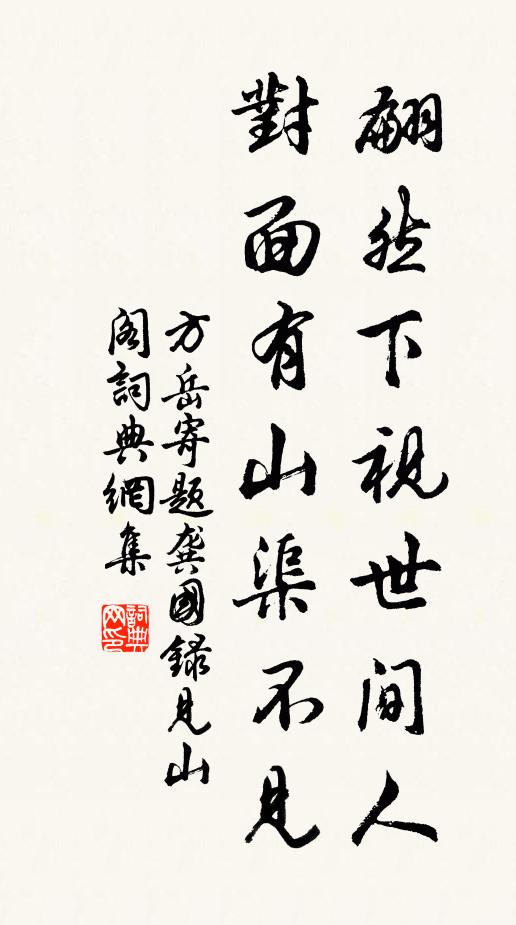 方岳翩然下视世间人，对面有山渠不见书法作品欣赏