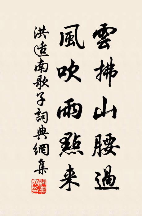 洪适云拂山腰过，风吹雨点来书法作品欣赏