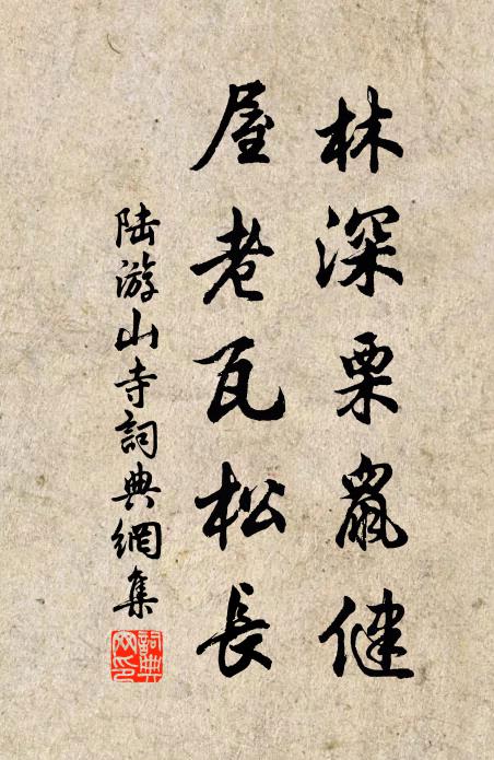 陆游林深栗鼠健，屋老瓦松长书法作品欣赏