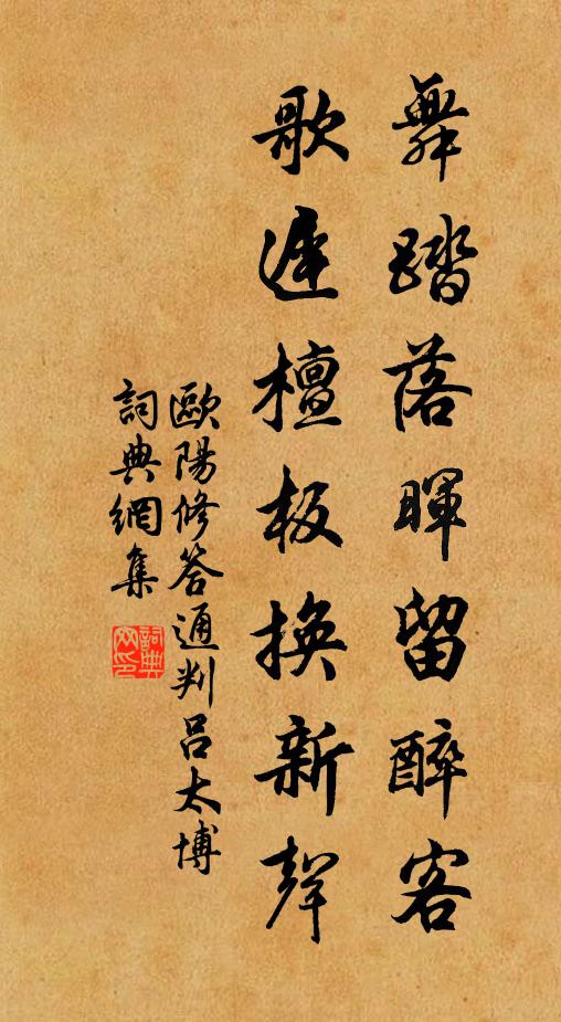 欧阳修舞踏落晖留醉客，歌迟檀板换新声书法作品欣赏