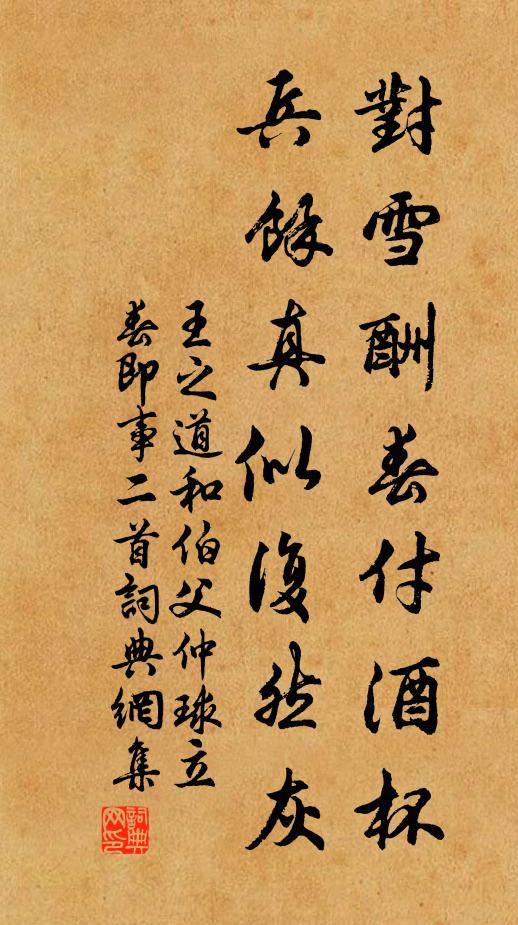 王之道对雪酬春付酒杯，兵余真似复然灰书法作品欣赏