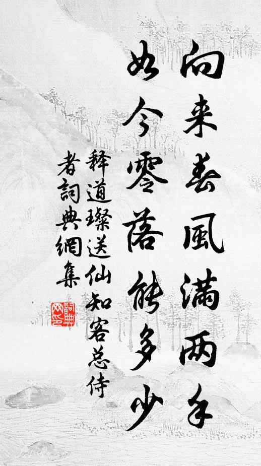 释道璨向来春风满两手，如今零落能多少书法作品欣赏