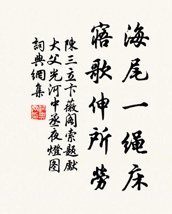 陈三立海尾一绳床，寤歌伸所劳书法作品欣赏