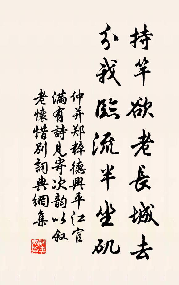 仲并持竿欲老长城去，分我临流半坐矶书法作品欣赏