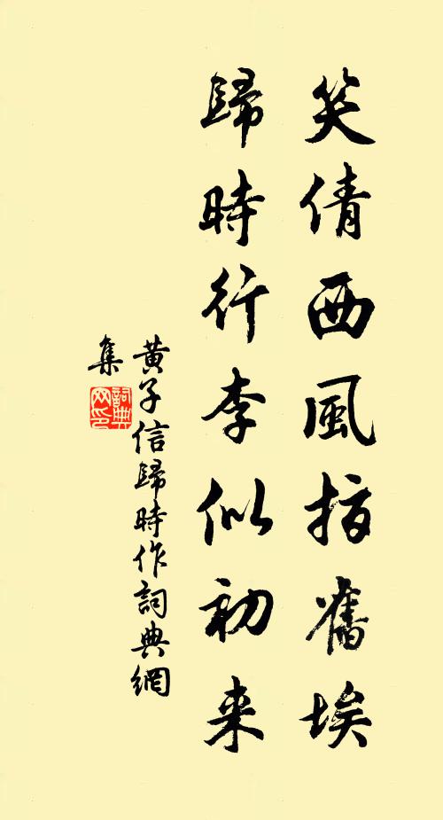 黄子信笑倩西风指旧埃，归时行李似初来书法作品欣赏