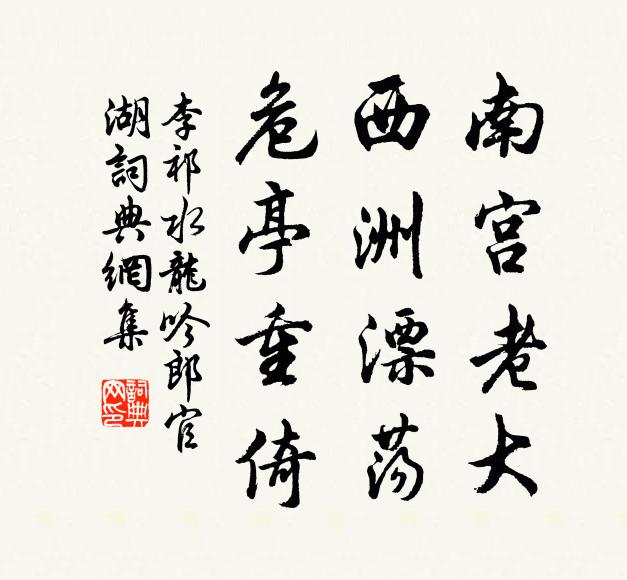 李祁南宫老大，西洲漂荡，危亭重倚书法作品欣赏