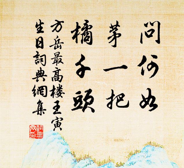方岳问何如，茅一把，橘千头书法作品欣赏