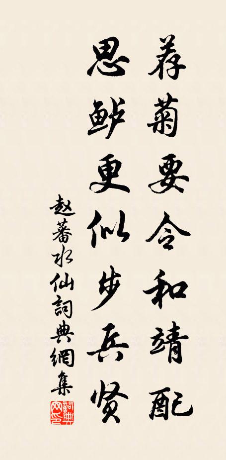赵蕃荐菊要令和靖配，思鲈更似步兵贤书法作品欣赏