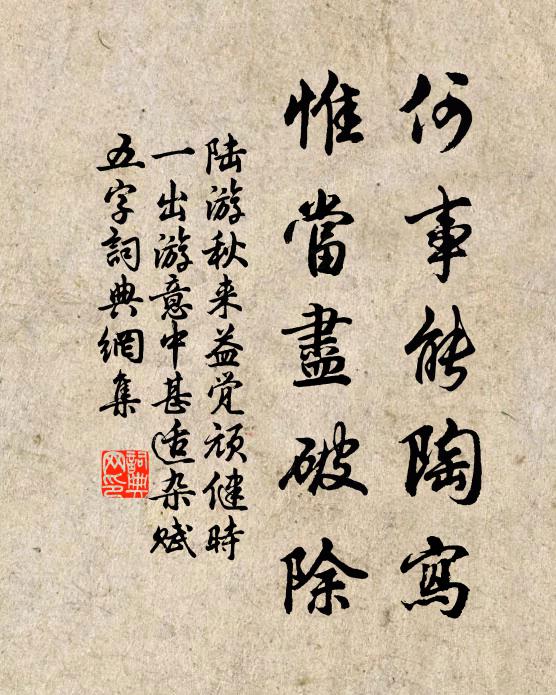 陆游何事能陶写，惟当尽破除书法作品欣赏
