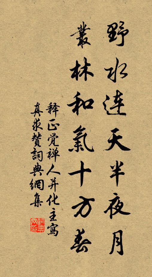 释正觉野水连天半夜月，丛林和气十方春书法作品欣赏