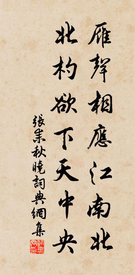 张耒雁声相应江南北，北杓欲下天中央书法作品欣赏