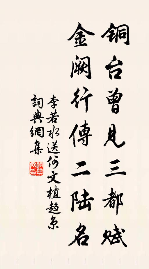 李若水铜台曾见三都赋，金阙行传二陆名书法作品欣赏