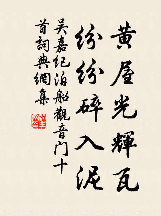 吴嘉纪黄屋光辉瓦，纷纷碎入泥书法作品欣赏
