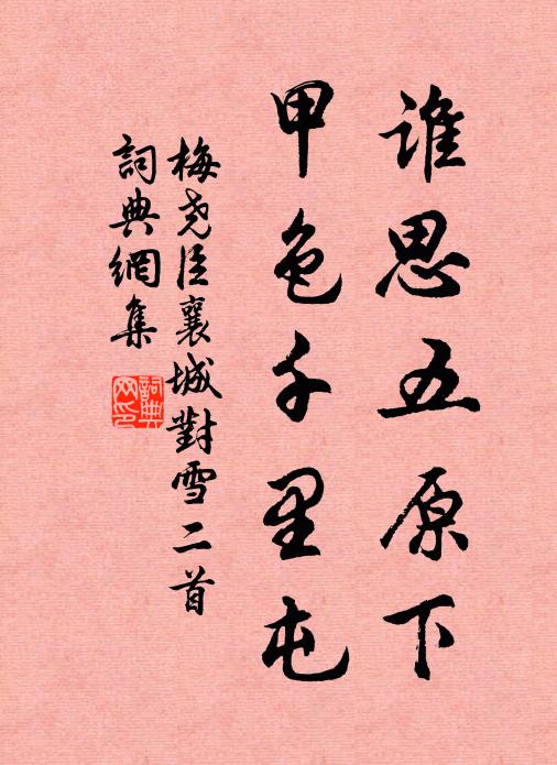 梅尧臣谁思五原下，甲色千里屯书法作品欣赏
