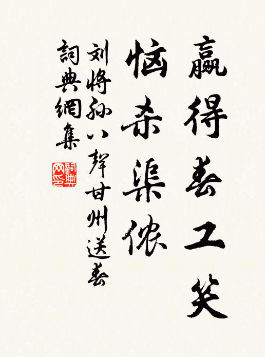 刘将孙赢得春工笑，恼杀渠侬书法作品欣赏
