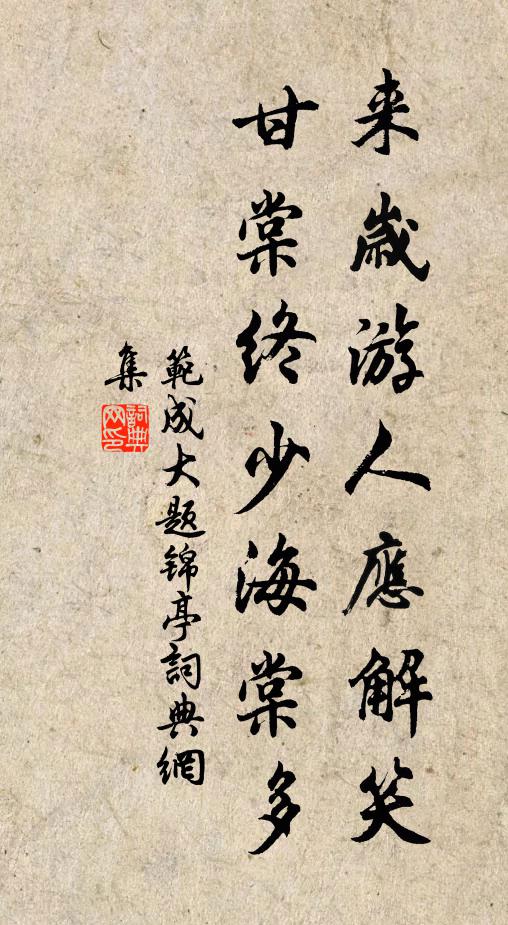 范成大来岁游人应解笑，甘棠终少海棠多书法作品欣赏