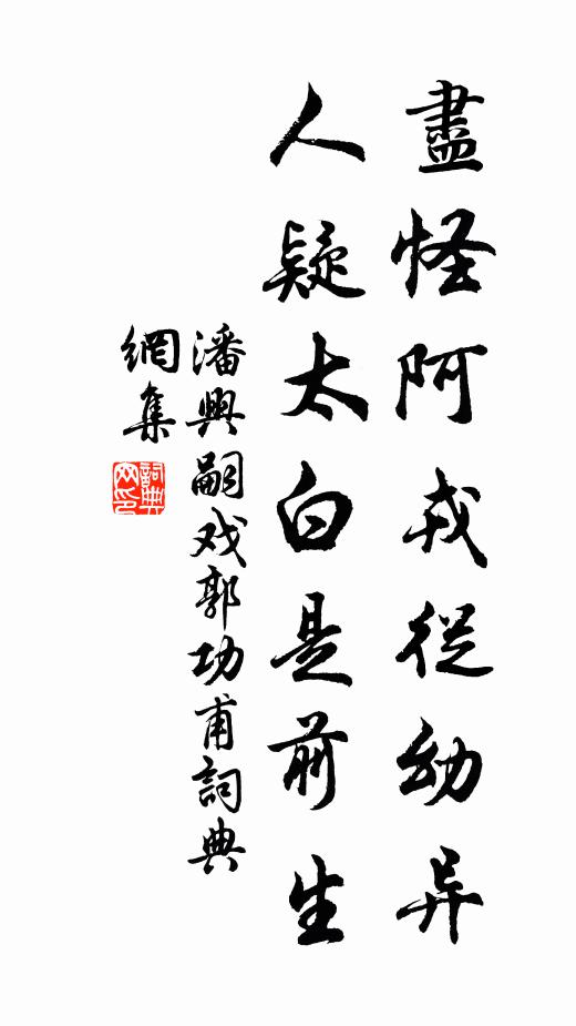 潘兴嗣尽怪阿戎从幼异，人疑太白是前生书法作品欣赏