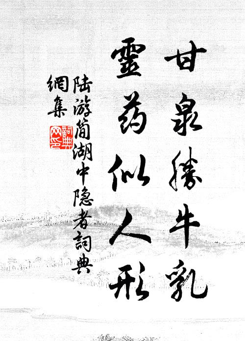 陆游甘泉胜牛乳，灵药似人形书法作品欣赏