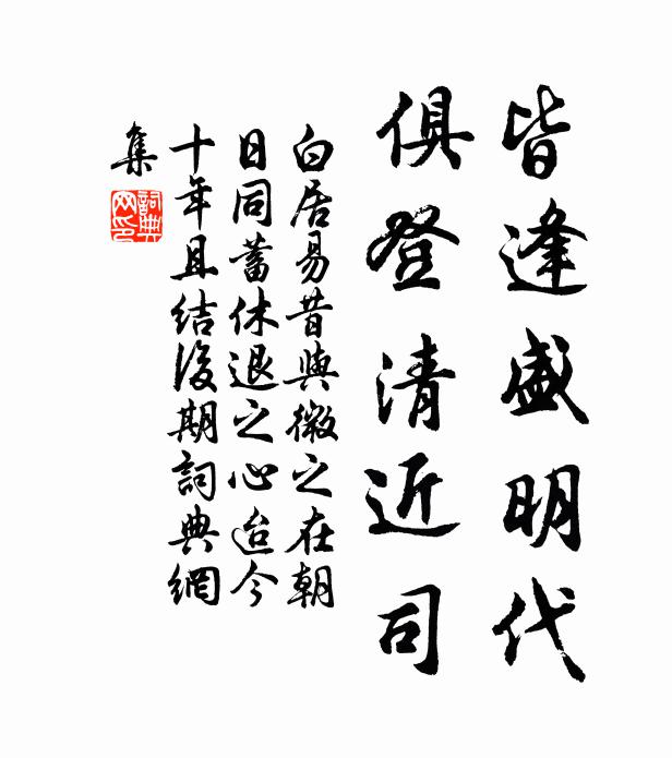 白居易皆逢盛明代，俱登清近司书法作品欣赏