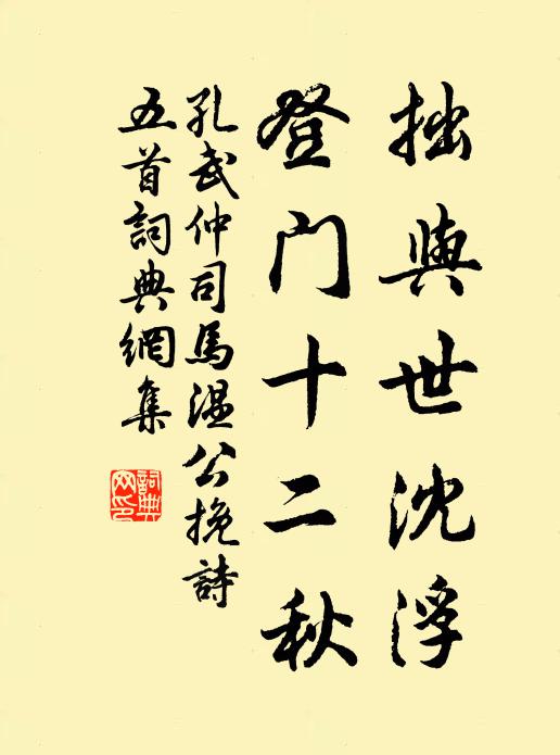 孔武仲拙与世沈浮，登门十二秋书法作品欣赏