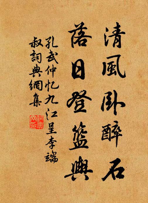 孔武仲清风卧醉石，落日登篮舆书法作品欣赏