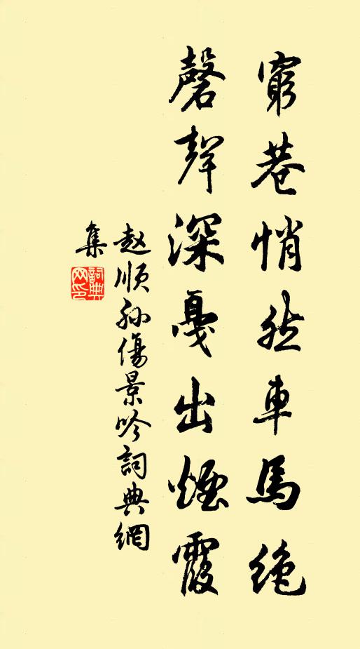 赵顺孙穷巷悄然车马绝，磬声深戛出烟霞书法作品欣赏