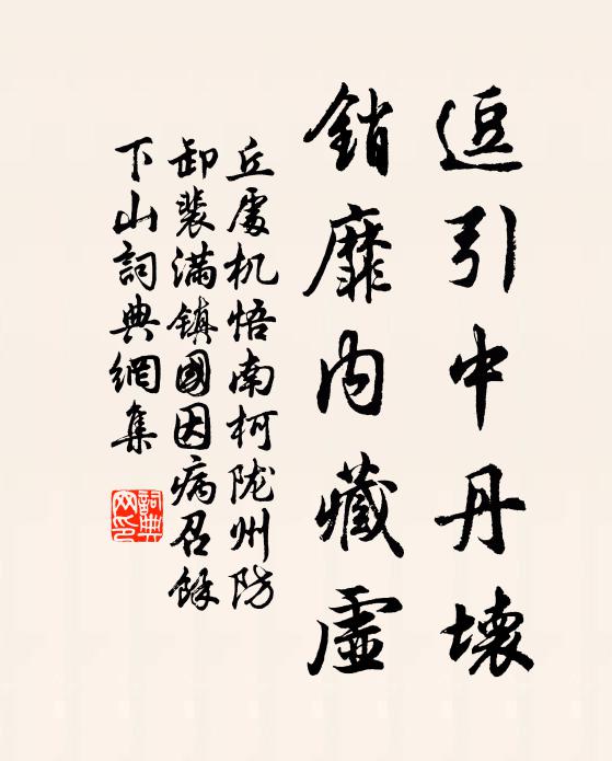 丘处机逗引中丹坏，销靡内藏虚书法作品欣赏