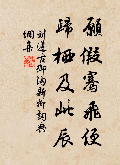 刘遵古愿假骞飞便，归栖及此辰书法作品欣赏