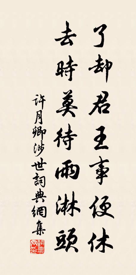 许月卿了却君王事便休，去时莫待雨淋头书法作品欣赏