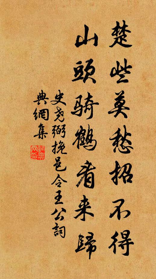 史尧弼楚些莫愁招不得，山头骑鹤看来归书法作品欣赏