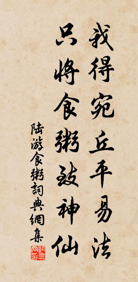 陆游我得宛丘平易法，只将食粥致神仙书法作品欣赏