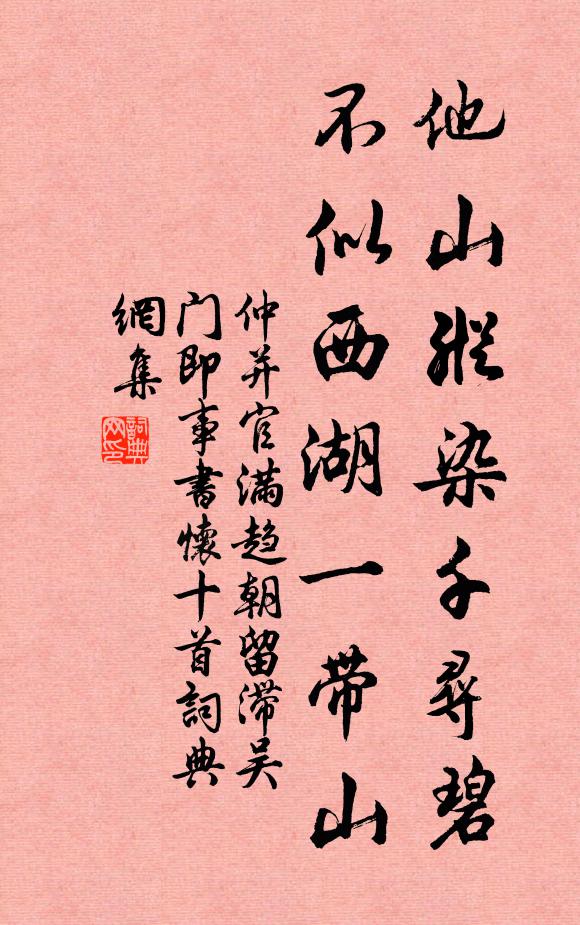 仲并他山纵染千寻碧，不似西湖一带山书法作品欣赏
