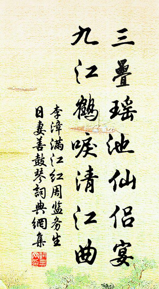 李漳三叠瑶池仙侣宴，九江鹤唳清江曲书法作品欣赏