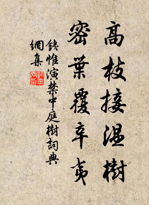 钱惟演高枝接温树，密叶覆辛夷书法作品欣赏