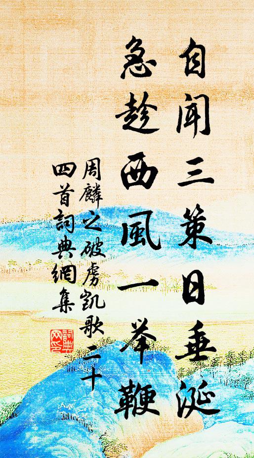 周麟之自闻三策日垂涎，急趁西风一举鞭书法作品欣赏
