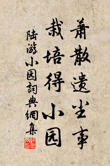 陆游萧散遗尘事，栽培得小园书法作品欣赏