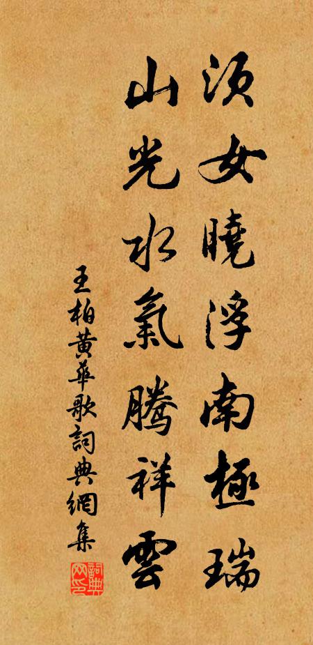 王柏须女晓浮南极瑞，山光水气腾祥云书法作品欣赏