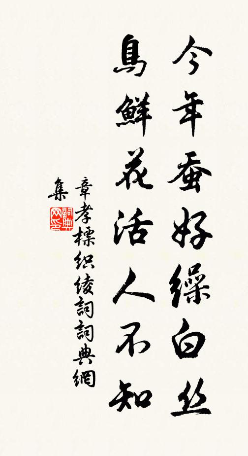 章孝标今年蚕好缲白丝，鸟鲜花活人不知书法作品欣赏