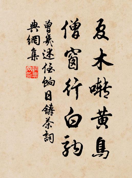 曾几夏木啭黄鸟，僧窗行白驹书法作品欣赏