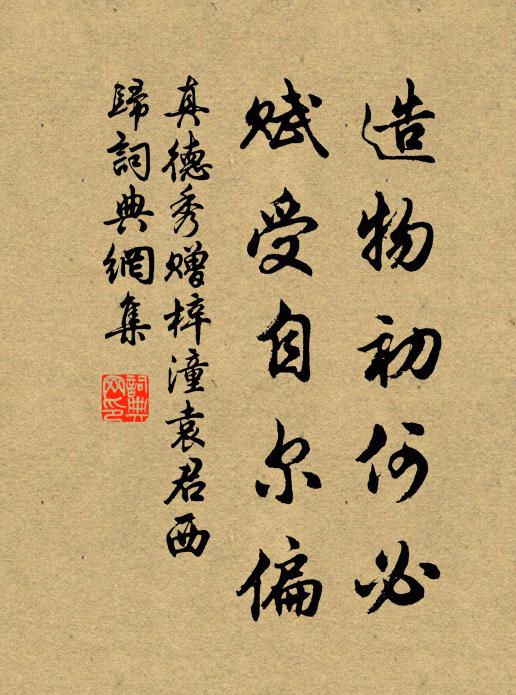 真德秀造物初何必，赋受自尔偏书法作品欣赏