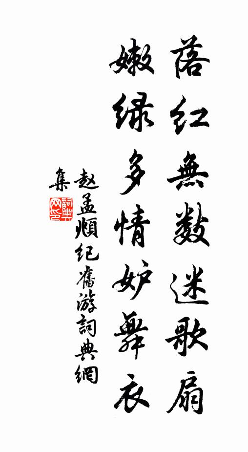 赵孟頫落红无数迷歌扇，嫩绿多情妒舞衣书法作品欣赏