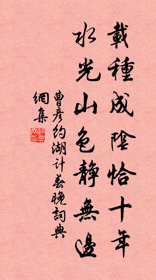 曹彦约载种成阴恰十年，水光山色静无边书法作品欣赏