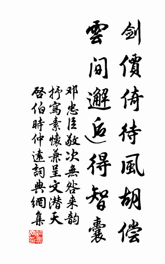 邓忠臣剑价倚待风胡偿，云间邂逅得智囊书法作品欣赏