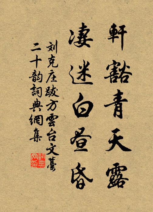 刘克庄轩豁青天露，凄迷白昼昏书法作品欣赏