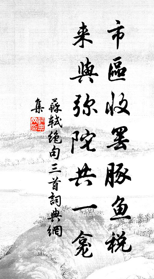 苏轼市区收罢豚鱼税，来与弥陀共一龛书法作品欣赏